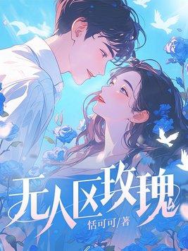 野犬吻玫瑰无删减