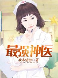 乡村妙手小仙医百度免费阅读