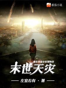 天灾末世重生带着全家囤扬资
