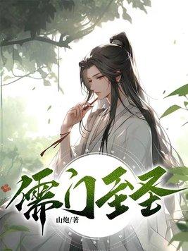 儒门圣地
