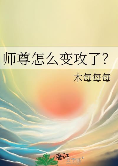 师尊做了什么