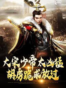 胡虏跪求放过哪里能看