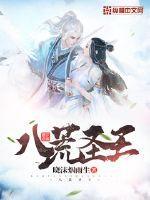 八荒圣王02集