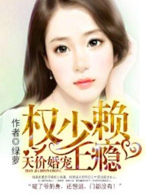 天价宠妻 权少赖上瘾