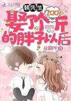 裴先生娶了两百斤的胖子以后