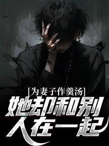 为了工作把妻子献给别人