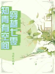 穿进书中做女主小姑嫁军官格格党