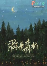 避世森林在哪里?