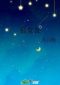 狼系女友游戏