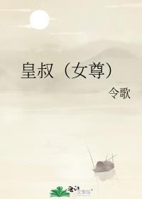 皇叔全文免费阅读po