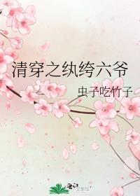 清穿纨绔