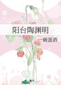 阳台陶渊明 一碗蛋酒