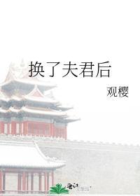 换了夫君后大结局免费阅读