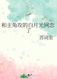 男主受和白月光一起的