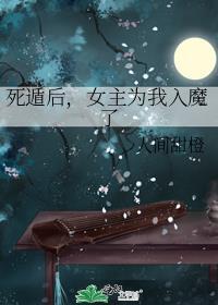 死遁后女主为我入魔了魔界篇20