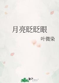 月亮咋眨眼睛