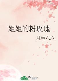 姐姐的粉玫瑰笔趣阁