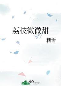 荔枝微微甜结局是什么