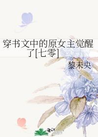 穿书文中的原女主觉醒了[七零