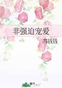 非强迫宠爱全文免费阅读