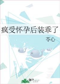 疯受怀孕后装乖了苓心全文免费阅读