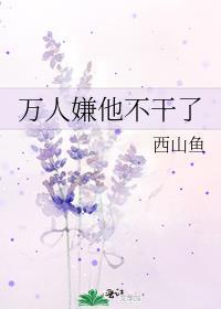 万人嫌他不干了免费阅读