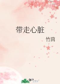 带走心脏by竹茴免费TXT