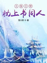 三生三世枕上书在哪看