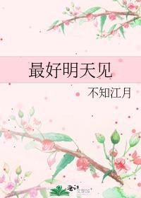 最好明天见番外
