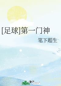 足球第一门神TXT链接