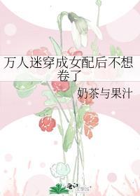 穿成了万人迷女配穿书