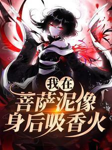 我在菩萨泥像身后吸香火第二十章
