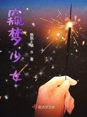 梦を见る痴梦少女