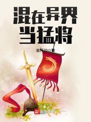 混在异界当作家