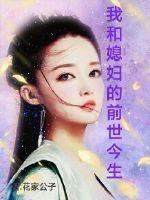 我和媳妇的前世今生在线观看