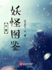 大唐妖怪图鉴 韩薇
