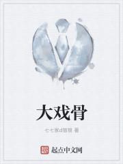 大戏骨txt免费全本