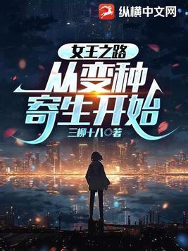 女王变身