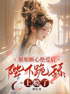 娘娘陛下吃醋了