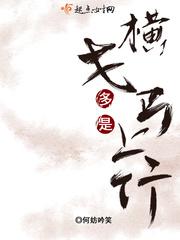 横戈马上全文阅读