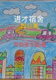 进才学校南校