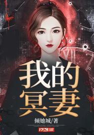 我的冥妻挚爱