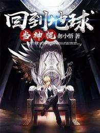 回到地球当神棍漫画免费下拉式