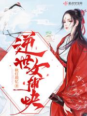 逆世女捕快全文免费阅读