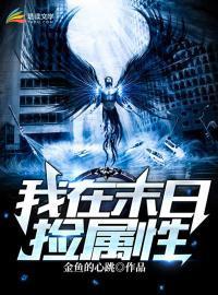 我在末世捡属性才是许仙