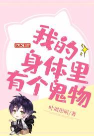 我的身体里面有只鬼