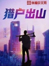 猎户出山讲的什么