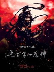 远古神魔大战