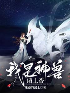我是什么神兽的转世