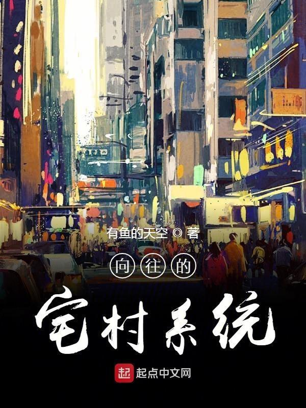 向往的宅村系统 有鱼的天空